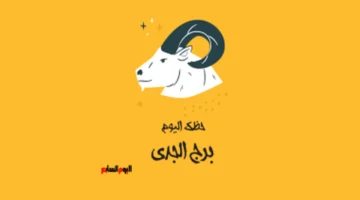 توقعات السبت.. سر نجاح برج الجدي في تجنب المبالغة الفكرية اليوم